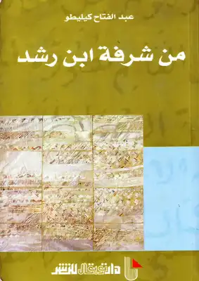 ارض الكتب من شرفة ابن رشد 