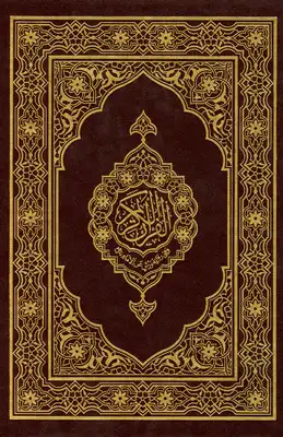 القرآن الكريم وفق رواية ورش عن الإمام نافع  ارض الكتب
