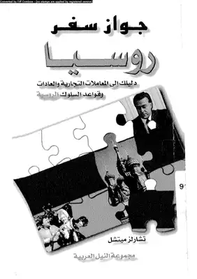 جواز سفر روسيا دليلك إلى المعاملات التجارية والعادات وقواعد السلوك الروسية  ارض الكتب