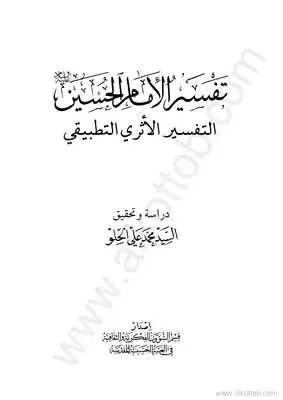 تفسير الإمام الحسين - التفسير الأثرى التطبيقى  ارض الكتب