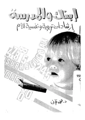 إبنك والمدرسة إرشادات تربوية ونفسية للأم  ارض الكتب