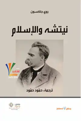 نيتشه والإسلام  ارض الكتب