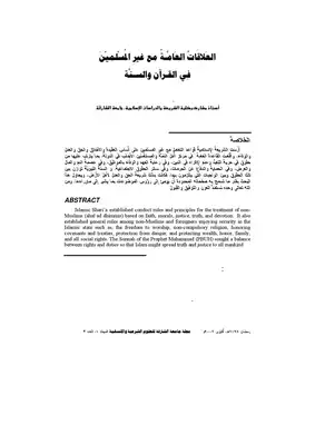 العلاقات العامة مع غير المسلمين في القرآن والسنة  ارض الكتب