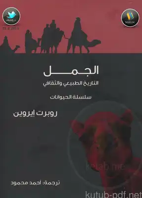 الجمل .. التاريخ الطبيعي والثقافي  ارض الكتب