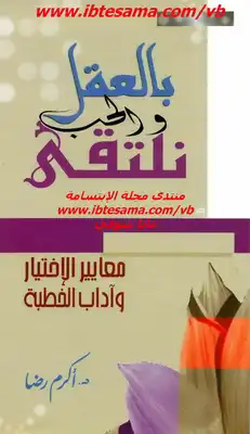 بالعقل والحب نلتقى  ارض الكتب