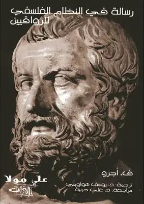 رسالة فى النظام الفلسفى للرواقيين  ارض الكتب