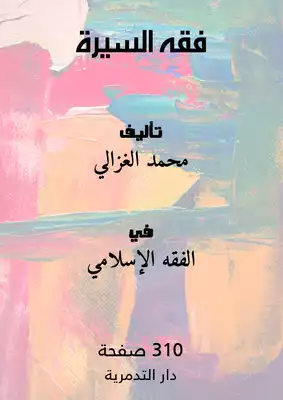 فقه السيرة  ارض الكتب