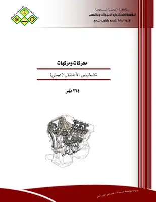 تشخيص الأعطال (عملي)  ارض الكتب