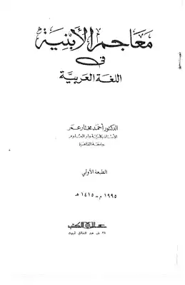 معاجم الأبنية في اللغة العربية  ارض الكتب
