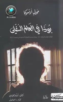 بوذا في العالم السفلي  ارض الكتب