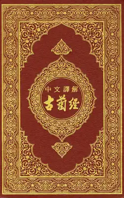 القرآن الكريم وترجمة معانيه إلى اللغة الصينية Chinese  ارض الكتب