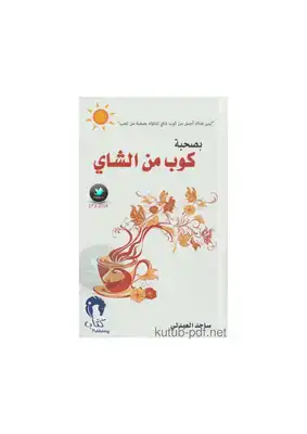 بصحبة كوب من الشاي مقالات  ارض الكتب