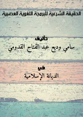 ارض الكتب الحقيقة الشرعية للبرمجة اللغوية العصبية 
