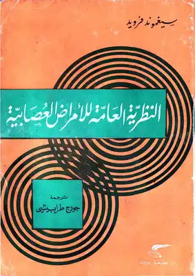 النظرية العامة للأمراض العصابية  ارض الكتب