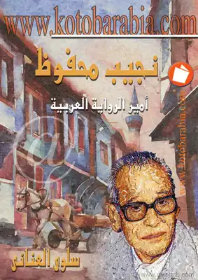 نجيب محفوظ أمير الرواية العربية  ارض الكتب