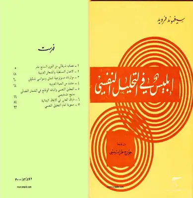 إبليس فى التحليل النفسي  ارض الكتب