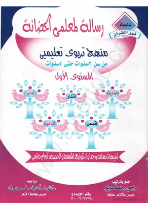 رسالة لمعلمى الحضانة - المستوى الأول  ارض الكتب