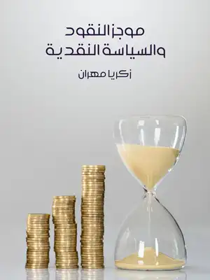 موجز النقود والسياسة النقدية  ارض الكتب