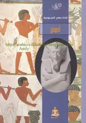 سلسلة قادة مصر الفرعونية - أحمس  ارض الكتب