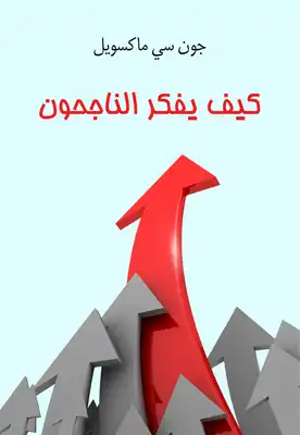 كيف يفكر الناجحون  ارض الكتب