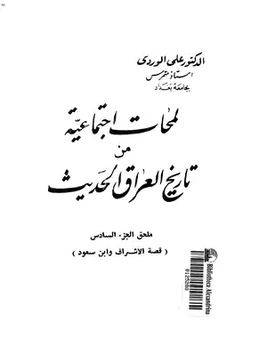 لمحات إجتماعية من تاريخ العراق الحديث ملحق جـ6  ارض الكتب