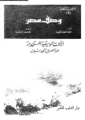 وصف مصر الآلات الموسيقية المستخدمة عند المصريين المحدثين  ارض الكتب