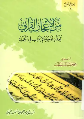 من الإعجاز القرآنى تعدد أوجه الإعراب فى الجملة  ارض الكتب