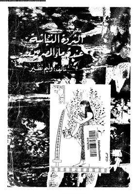 الثروة النباتية عند قدماء المصريين  ارض الكتب