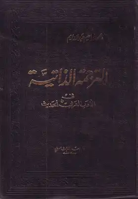 الترجمة الذاتية في الأدب العربي الحديث  ارض الكتب