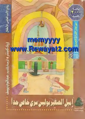 إميل الصغير بوليس سري خاص جداً  ارض الكتب