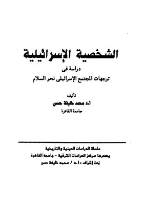 الشخصية الإسرائيلية دراسة في توجهات المجتمع الإسرائيلي نحو السلام  ارض الكتب
