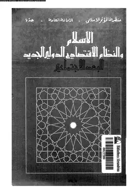 الإسلام والنظام الإقتصادى الدولى الجديد البعد الإجتماعى  ارض الكتب