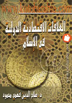 العلاقات الإقتصادية الدولية في الإسلام  ارض الكتب