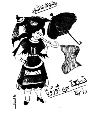 قطعة من أوروبا  ارض الكتب