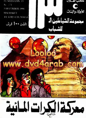 الشياطين 13 - معركة الكرات المائية  ارض الكتب