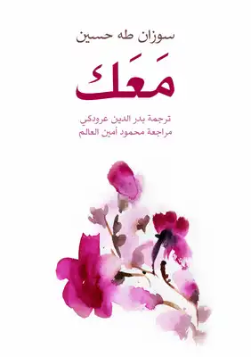 تحميل كتاب معك PDF - مكتبة نور