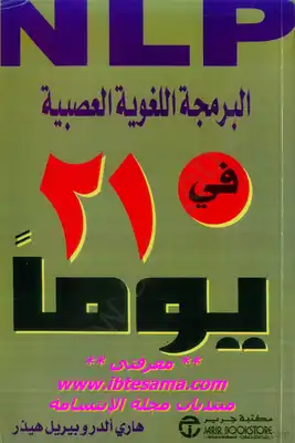 البرمجة اللغوية العصبية في 21 يوم  ارض الكتب