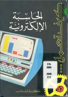 كيف تعمل الحاسبة الإلكترونية  ارض الكتب