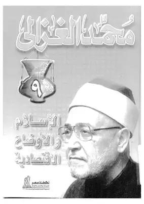 الإسلام والأوضاع الإقتصادية  ارض الكتب