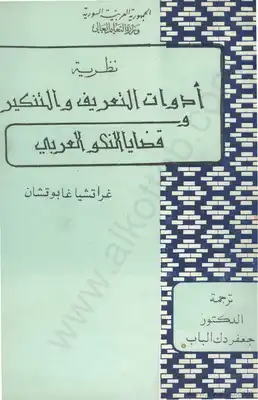 ارض الكتب نظرية أدوات التعريف والتنكير وقضايا النحو العربي 