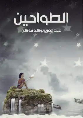 الطواحين  ارض الكتب