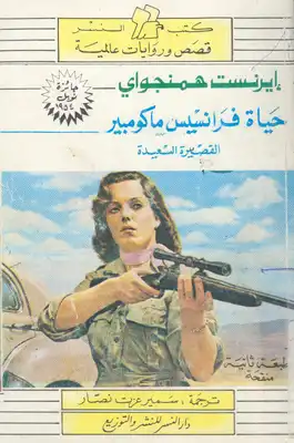 حياة فرانسيس ماكومبر القصيرة السعيدة وقصص أخرى  ارض الكتب
