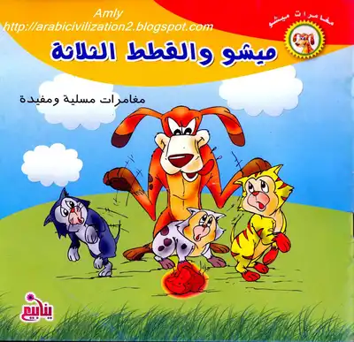 ارض الكتب مغامرات ميشو.. ميشو والقطط الثلاثة بالعربية والإنجليزية 