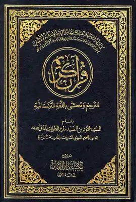القرآن الكريم مترجم ومحشى باللغة التركستانية  ارض الكتب
