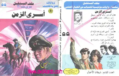 ارض الكتب أسرى الزمن - سلسلة ملف المستقبل 