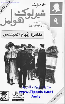 مغامرة إبهام المهندس  ارض الكتب