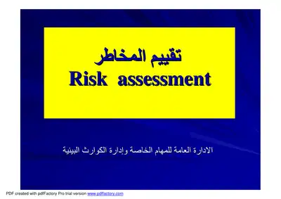 تقييم المخاطر - Risk Assessnent  