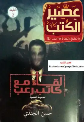 لقاء مع كاتب رعب  ارض الكتب