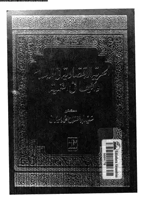 ارض الكتب الحرية الإقتصادية فى الإسلام وأثرها فى التنمية 