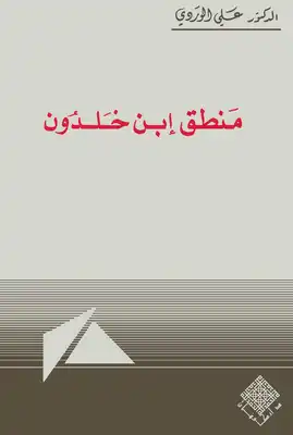 منطق ابن خلدون  ارض الكتب